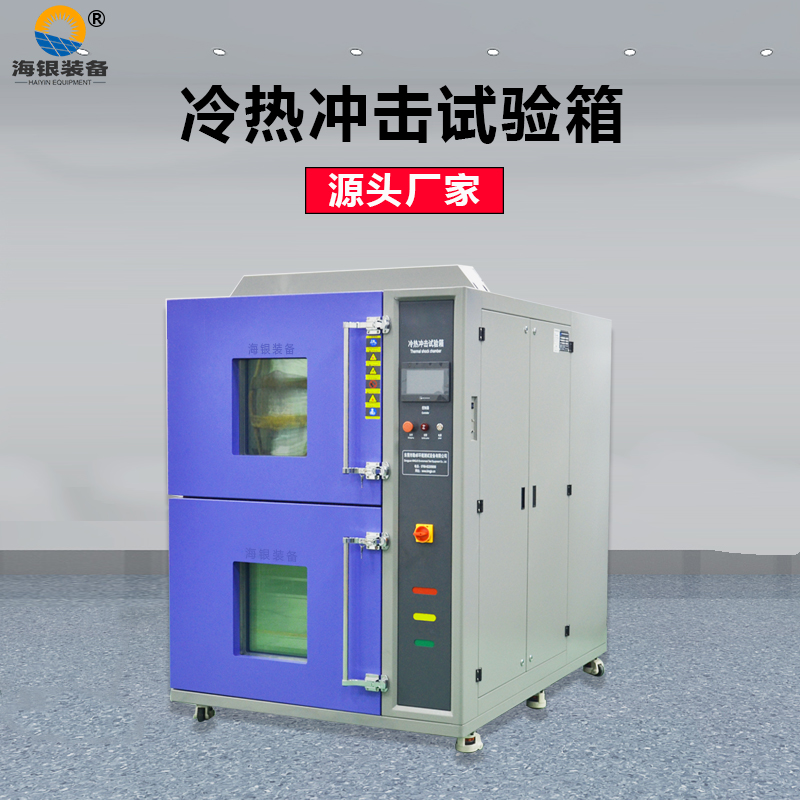 吊籃式冷熱沖擊試驗箱，高低溫沖擊試驗機，溫度沖擊測試箱